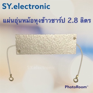 แผ่นอุ่นหม้อหุงข้าวชาร์ป(SHARP)2.8ลิตร อะไหร่หม้อหุงข้าวชาร์ป#อะไหร่เครื่องใช้ไฟฟ้าภายในบ้าน