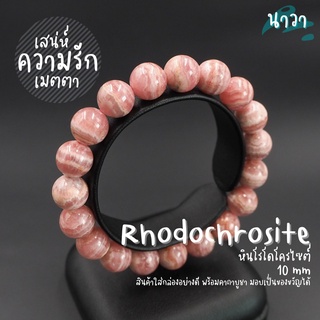 กำไลหินแท้ หินโรโดโครไซต์ (สีธรรมชาติ) ขนาด 10 มิล Rhodochrosite ช่วยบำบัดและรักษาแผลใจ สร้อยหินนำโชค หินสีชมพู