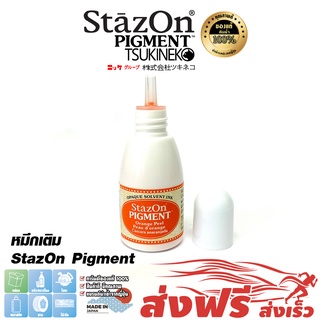 StazOn Pigment หมึกกันน้ำ ญี่ปุ่น หมึกเติมแท่น สีส้ม (Orange Peel) ปั๊มบน โลหะ,ผ้า,พลาสติก,ไม้,หนัง,แก้ว,อะคริลิค