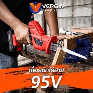 VERGIN เลื่อยชักแบต เลื่อยชักไร้สาย 95V แถมแบตเตอรี่ 2 ก้อน