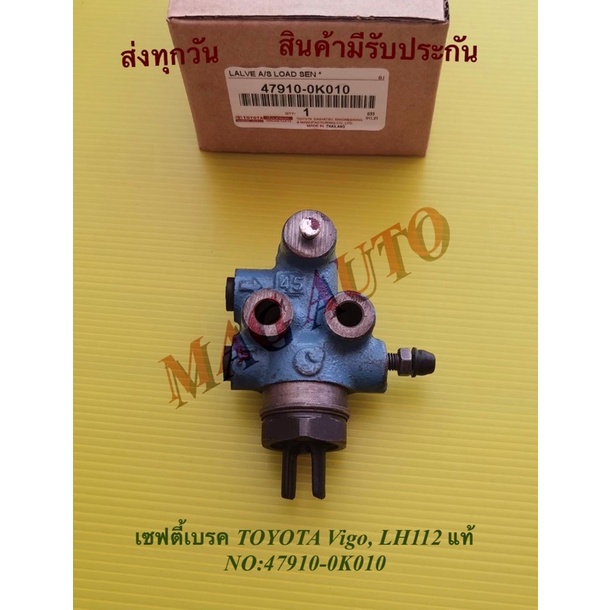 เซฟตี้เบรค TOYOTA Vigo, LH112 แท้ NO:47910-0K010