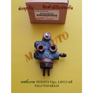 เซฟตี้เบรค TOYOTA Vigo, LH112 แท้ NO:47910-0K010