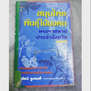 หนังสือสมุนไพรพันธุ์ไม้มงคล