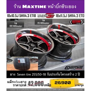 ล้อ Cosmis type G 5 รู 114 พร้อมยาง Seven tire 255/50-18