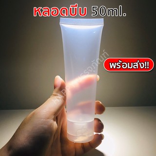 หลอด50ml แบบหนา อย่างดี ปิดสนิท  หลอดบีบ 50 ,**พร้อมส่ง** หลอดบีบ หลอดเจล ใส 50ml.