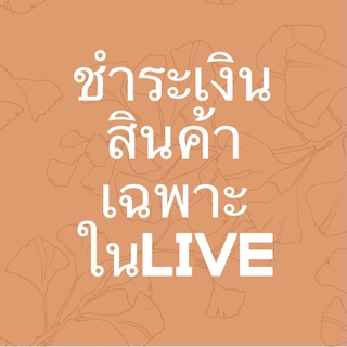 **ชำระเงิน 110- 200 ฿ สินค้าเฉพาะในLiveเท่านั้น**