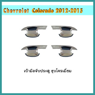 เบ้าประตู COLORADO 2012-2020 แคป ชุบโครเมี่ยม