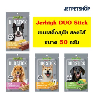 เจอร์ไฮ (Jerhigh) ขนมสุนัขสติ๊กสอดไส้ (DUO Stick) ขนาด 50 กรัม **อ่านรายละเอียดก่อนสั่ง**