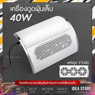 เครื่องดูดฝุ่นเล็บ เครื่องดูดเศษเล็บ 40W พร้อมส่ง! แถมถุงเก็บฝุ่น 2 ใบ