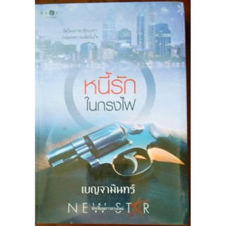 หนี้รักในกรงไฟ / เบญจามินทร์