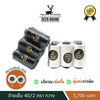 Deer Premium ด้ายเย็บผ้า 40/2 ด้ายเย็บสี ขาว ดำ ตรา กวาง ขนาด 3,700 เมตร แพ็ค 6 หลอด (สามารถออกใบกำกับภาษีได้)