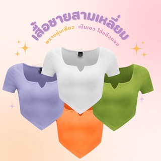 เสื้อครอปชายสามเหลี่ยม ใส่แล้วพรางหุ่นดูผอม