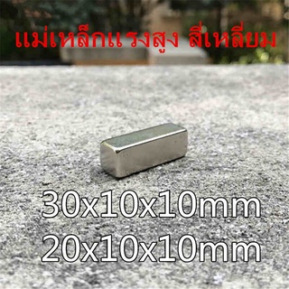 1ชิ้น แม่เหล็กแรงสูง 30x10x10มิล 20x10x10มิล สี่เหลี่ยม Magnet 30x10x10mm 20x10x10mm แม่เหล็ก 30*10*10mm 20*10*10mm
