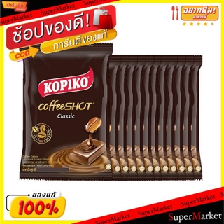 ว๊าว🍟 Kopiko โกปิโก้ ลูกอมกาแฟ  ขนาด 27กรัม/ห่อ แพ็คละ12ห่อ Candy Coffee ลูกอม หมากฝรั่ง