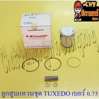 ลูกสูบแหวนชุด TUXEDO เบอร์ (OS) 0.75 (53.75 mm) พร้อมสลักลูกสูบ+กิ๊บล็อค