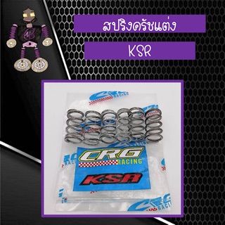 สปริงครัชแต่ง สปริงครัช CRG สำหรับใส่ KSR ของแท้่100%