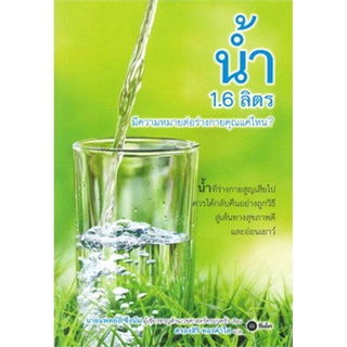 S น้ำ 1.6 ลิตร มีความหมายต่อร่างกายคุณแค่ไหน?