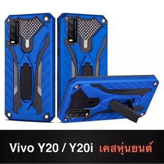 Case Vivo Y20 เคสโทรศัพท์ วีโว่ เคสหุ่นยนต์ เคส VIVO Y20 เคสไฮบริด มีขาตั้ง เคสกันกระแทก TPU CASE