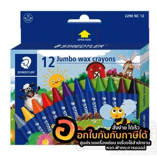 สี STAEDTLER Jumbo Wax Crayons สีเทียน ด้ามใหญ่ จัมโบ้ นอริส 12 สี 12 แท่ง ขนาด 10mm. รุ่น 2290 NC12 จำนวน 1กล่อง พร้อมส