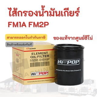 ไส้กรองน้ำมันเกียร์ HINO รุ่นรถ FM1A FM2P อะไหล่รถบรรทุก แท้จากศูนย์