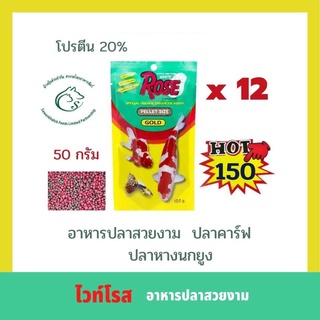 (ยกโหล) ไวท์โรส อาหารปลาสวยงาม ขนาด 50 กรัม x 12 ซอง