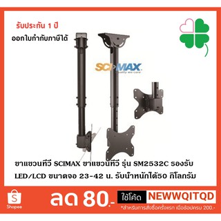 ขาแขวนทีวี SCIMAX ขาแขวนทีวี รุ่น SM2532C รองรับ LED/LCD ขนาดจอ 23-42นิ้ว