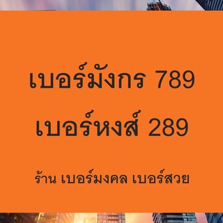 789 เบอร์มังกร เบอร์หงส์ 289 เบอร์มงคล เลขมงคล sim มือถือ