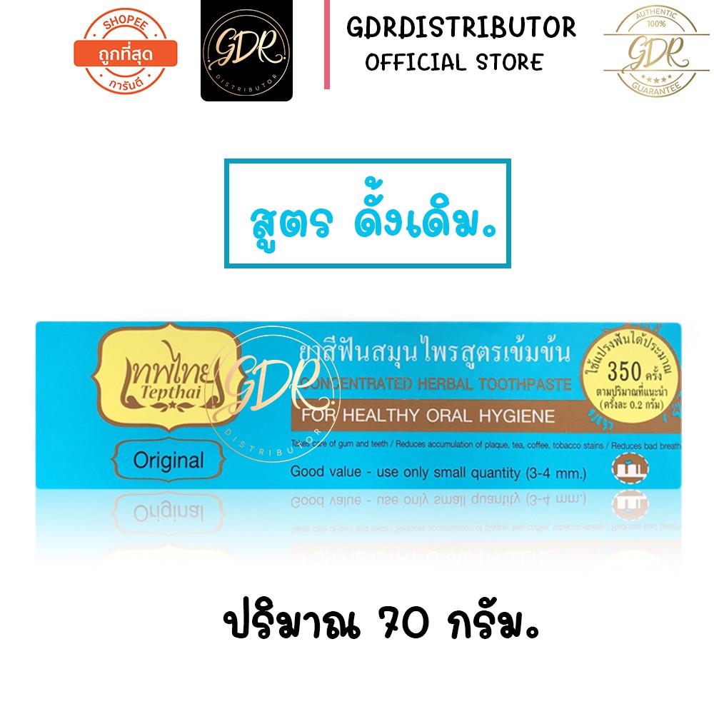 เทพไท Tepthai ยาสีฟันสมุนไพน สูตรเข้มข้น 70 กรัม ขนาดใหญ่