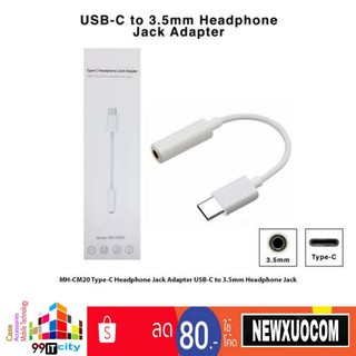 ตัวต่อType-C หางหนูTypeC Mh20 typeC To 3.5MM.Type-c headphone jack adapter ตัวแปลงหูฟัง ตัวต่อหูฟัง