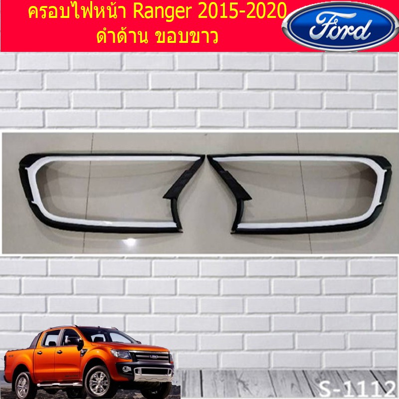 ครอบไฟหน้า/ฝาไฟหน้า ฟอร์ด เรนเจอร์ Ford Ranger 2015-2020 ดำด้าน ขอบขาว