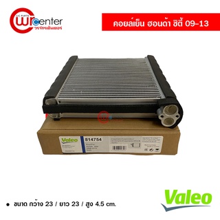 คอยล์เย็น ฮอนด้า ซิตี้ 09-13 Valeo คอยล์เย็นแอร์รถยนต์ คอยเย็น ตู้แอร์ Evaporator Honda City 09-13