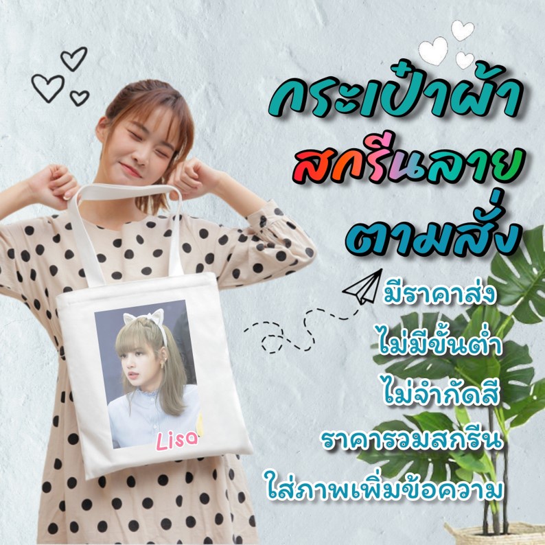 กระเป๋าผ้าสกรีนตามสั่ง ผ้าแคนวาสหนารับน้ำหนักได้ดี