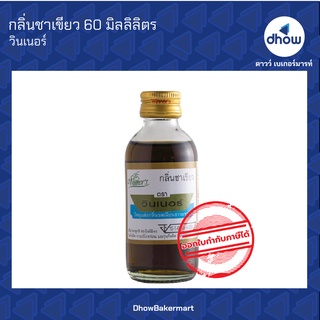 กลิ่นชาเขียว กลิ่นผสมอาหาร ตรา วินเนอร์ 60 มิลลิลิตร ★★★★★