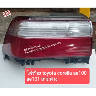 ไฟท้าย Corolla ae100 ae 101สามห่วง ข้างซ้าย ของใหม่