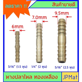 หางปลาไหล 2 ด้าน ทองเหลือง มีหลายขนาดให้เลือก สำหรับต่อสายยาง งานลมอัด งานแก๊ส หรือสายยางขนาดเล็ก ตู้ปลา