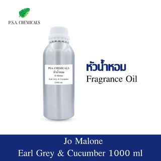 หัวน้ำหอมกลิ่น โจมาโลน เอิร์ลเกรย์ Jo Malone - Earl Grey &amp; Cucumber ขนาด 1 kg