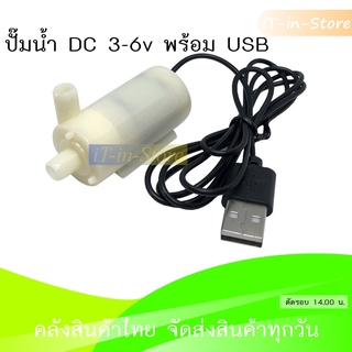 ปั๊มน้ำขนาดเล็ก 3-6V Pump Water Pumps DC 3-6V พร้อม USB