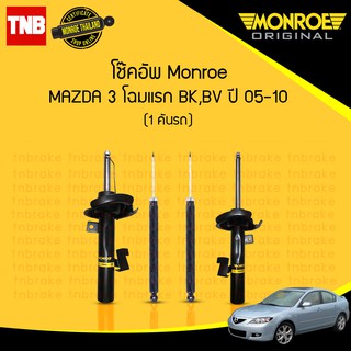 โช๊คอัพ mazda3 มาสด้า3  โฉมแรก bk,bv ปี 2005-2010 monroe oespectrum