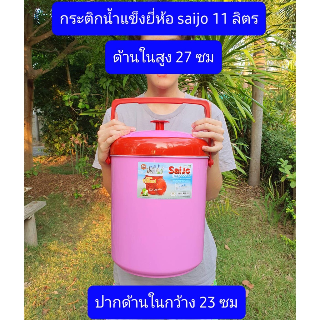 กระติกน้ำแข็ง 11 ลิตร ยี่ห้อ saijo  กระติกน้ำเก็บเย็น แบบธรรมดา ใช้งานได้ดี  กระติกน้ำแข็ง  saijo