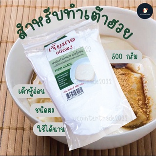 *ซื้อ300.-ลด45 โค้ดCE588DTH**เต้าฮวย เต้าหู้* เจี๊ยะกอ แป้งหิน แคลเซียมซัลเฟต ชนิดผง The One เดอะวัน 500 กรัม