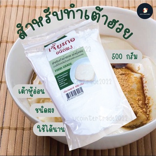 *ซื้อ300.-ลด45 โค้ดCE588DTH**เต้าฮวย เต้าหู้* เจี๊ยะกอ แป้งหิน แคลเซียมซัลเฟต ชนิดผง The One เดอะวัน 500 กรัม