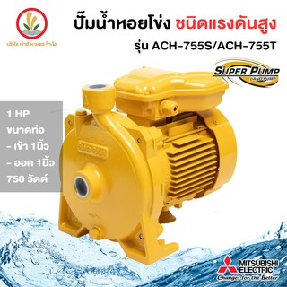 MITSUBISHI รุ่น ACH-755S , ACH-755T, ขนาด 750w ปั๊มหอยโข่งมิตซู 1 นิ้ว 1 แรงม้า รับประกัน 1 ปี