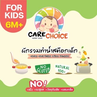 C079 ผักรวมทำน้ำสต็อกเด็ก แบรนด์แคร์ช้อยส์ 70 g.อาหารทารก (6 เดือน+) สูตรธรรมชาติ ไม่ปรุงแต่ง