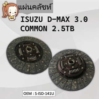 แผ่นคลัชท์ ISUZU D-MAX 07-11 3.0D DK(SIAM) #S-ISD-141U / CLUTCH DISC