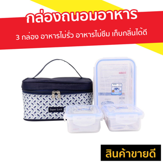 กล่องถนอมอาหาร Super Lock 3 กล่อง อาหารไม่รั่ว อาหารไม่ซึม เก็บกลิ่นได้ดี รุ่น 6115-AAA - กล่องใส่อาหาร กล่องเก็บอาหาร