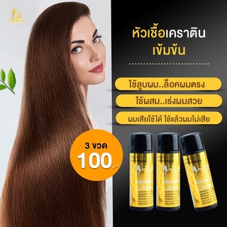 [ 3 ขวด] หัวเชื้อเคราตินสด เข้มข้น ผมแห้งเสียหนัก เคราตินแท้ 100% 1 นาที ล็อคผมตรง เงา นุ่ม Angel Wink เห็นผลครั้งแรก