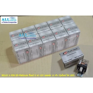 RELAY 5 PIN EP-Platinum รีเลย์ 5 ขา 12V ขายยกแพค (10 ตัว) รุ่นใหม่ไฟ LED มาแล้วจ้า