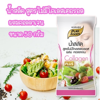 น้ำสลัดครีมผสมคลอลาเจน 50 กรัม น้ำสลัดแบบครีมไม่มีโคเรสเตอรอล ไม่มีไข่ไก่เป็นส่วนผสม เสริมคอลลาเจน ช่วยบำรุงเล็บและผิวพร