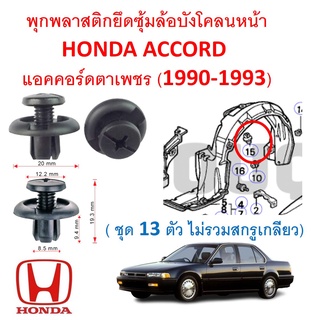 SKU-A495 (ชุด 13 ตัวต่อข้าง) ไม่รวมกรูเกลียว พุกพลาสติกยึดซุ้มล้อบังโคลนหน้า HONDA ACCORD  แอคคอร์ดตาเพชร (1990-1993)