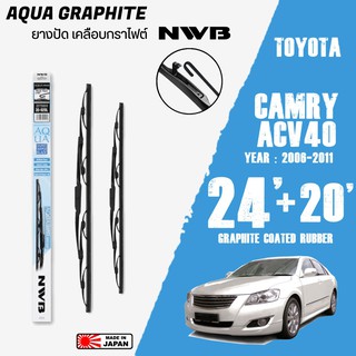 ใบปัดน้ำฝน CAMRY (ACV40) ปี 2007-2011 ขนาด 24+20 นิ้ว ใบปัดน้ำฝน NWB AQUA GRAPHITE สำหรับ TOYOTA